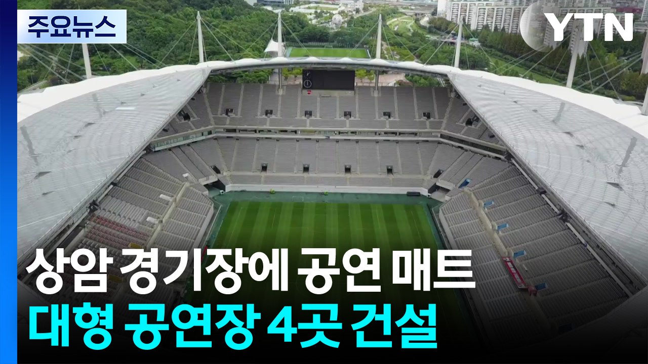 서울 월드컵 경기장에 공연 매트 도입...2032년까지 대형 공연장 4곳 건설 / YTN