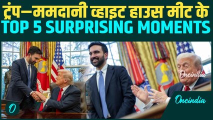 Trump–Mamdani Meeting के TOP 5 मोमेंट्स: ‘Trump एक Fascist’ से लेकर Trump–Mamdani के Bromance तक