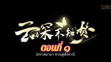 คราสมายา 1 ซับไทย
