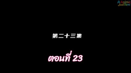 ผนึกเทพบัลลังก์ราชันย์ 23 พากย์ไทย
