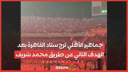 جماهير الأهلي ترج ستاد القاهرة بعد الهدف الثاني عن طريق محمد شريف