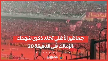 جماهير الأهلي تخلد ذكرى شهداء الزمالك في الدقيقة 20
