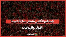 جماهير الأهلي تشعل مباراة شبيبة القبائل بالهتافات