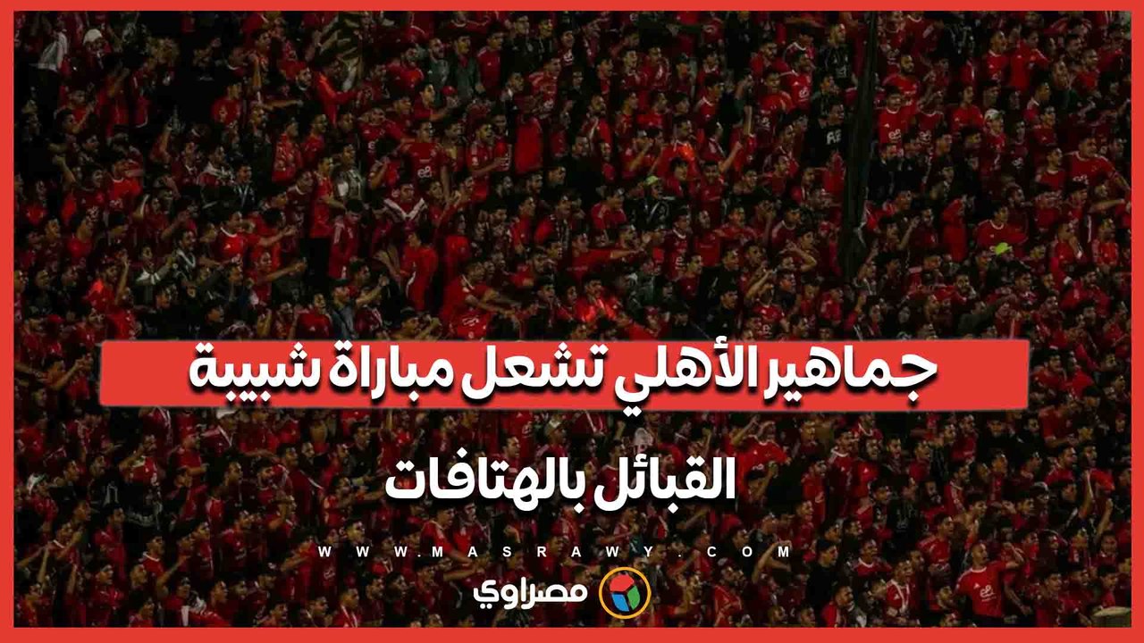 جماهير الأهلي تشعل مباراة شبيبة القبائل بالهت...