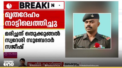 ജമ്മുകശ്മീർ റജോരിയിലുണ്ടായ അപകടത്തിൽ മരിച്ച മലയാളി ജവാന്റെ മൃതദേഹം നാട്ടിലെത്തിച്ചു