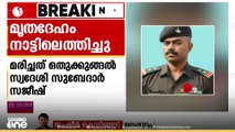ജമ്മുകശ്മീർ റജോരിയിലുണ്ടായ അപകടത്തിൽ മരിച്ച മലയാളി ജവാന്റെ മൃതദേഹം നാട്ടിലെത്തിച്ചു