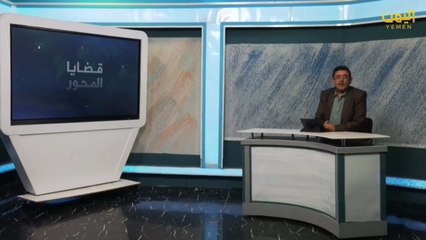 قضايا المحور 26- 05 -1447هـ  | 17- 11- 2025م