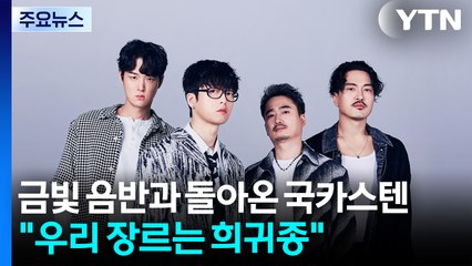 금빛 음반으로 돌아온 국카스텐 "우리 장르는 희귀종" / YTN