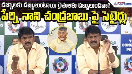 Perni  Nani Strong Comments on Chandrababu | Farmers Fund Issue | YCP Comments | Asianet News Telugu