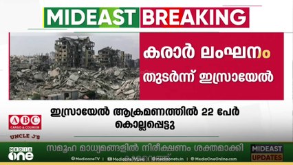 ​ഗസ്സയിൽ ഇസ്രായേൽ ഇന്ന് മാത്രം കൊലപ്പെടുത്തിയത് 22 പേരെ; ​ഗുരുതര സാഹചര്യമെന്ന് ഹമാസ്| Gaza Genocide