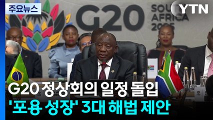 G20 첫날 '남아공 정상선언' 전격 채택..."미국에 맞선 결정" / YTN