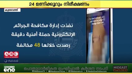 സാമൂഹിക മാധ്യമങ്ങളിലും ഓൺലൈൻ മേഖലയിലും നിരീക്ഷണം ശക്തമാക്കി കുവൈത്ത് ആഭ്യന്തര മന്ത്രാലയം