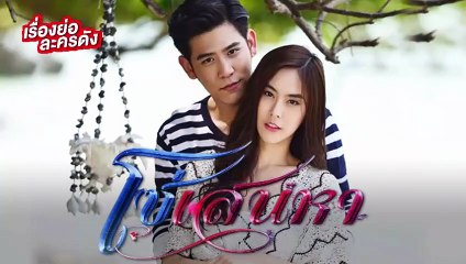 โซ่เสน่หา ตอนที่ 13 EP.13 วันที่ 25 พฤศจิกายน 2568