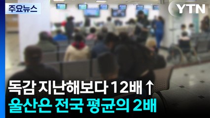 독감 지난해 12배 급증...울산은 전국 평균의 2배 / YTN