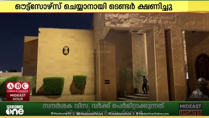 ജിദ്ദ കോൺസുലേറ്റിലേക്കും, ഇന്ത്യൻ എംബസിയിലേക്കും വിവിധ സേവനങ്ങൾക്കായി ഔട്ട്സോഴ്സ് ടെണ്ടർ