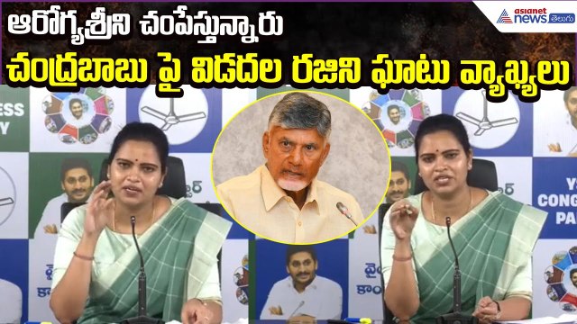 Vidadala Rajini Comments: చంద్రబాబు పై విడదల రజిని ఘాటు వ్యాఖ్యలు | YSRCP | Asianet News Telugu