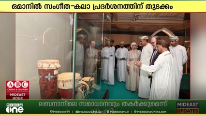 ഒമാനിലെ റോയൽ ഒപേറ ഹൗസിൽ 'റിഥം ഓഫ് ലൈഫ്'  സംഗീത- കലാ പ്രദർശനത്തിന് തുടക്കമായി