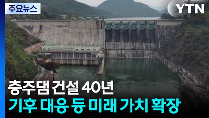 충주댐 건설 40년...기후 대응 등 미래 가치 확장 / YTN