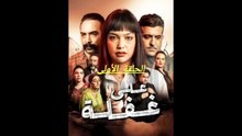 المسلسل المغربي على غفلة الحلقة 1