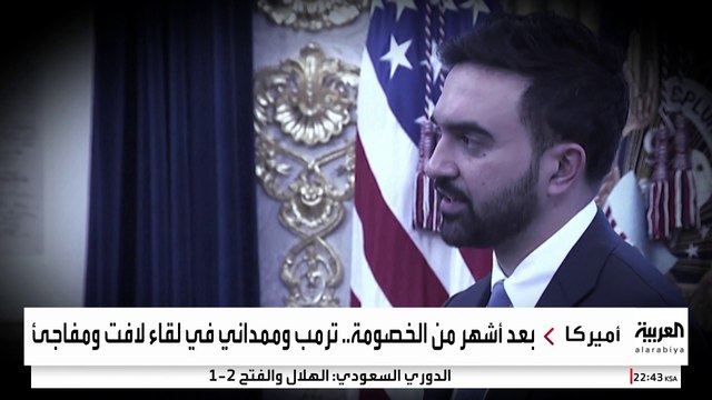 لقاء ترمب وممداني الأول يطوي أشهر الخصومة.. ماذا تقول لغة الجسد؟