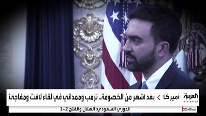 لقاء ترمب وممداني الأول يطوي أشهر الخصومة.. ماذا تقول لغة الجسد؟