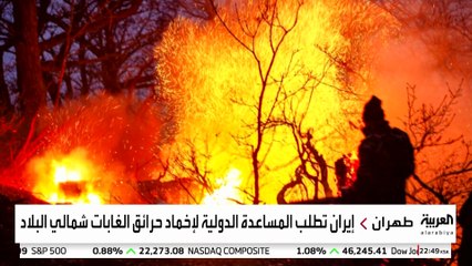 إيران تطلق نداء استغاثة بعد عجزها عن احتواء حرائق غابات "هيركاني"