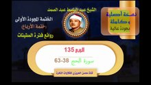 الشيخ عبد الباسط عبد الصمد الختمة المجودة الأولى (ختمة الأرباع) الربع 135 سورة  الحج 38-63