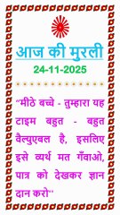 🇲🇰 Aaj ki Murli ka Saar 24 November 2025 Hindi in Male Voice | BRAHMA KUMARIS