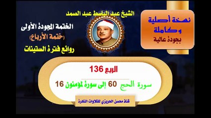 الشيخ عبد الباسط عبد الصمد الختمة المجودة الأولى (ختمة الأرباع) الربع 136 سورة  الحج 60 إلى سورة المؤمنون 16