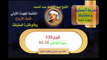 الشيخ عبد الباسط عبد الصمد الختمة المجودة الأولى (ختمة الأرباع) الربع 138 سورة  المؤمنون 36-94
