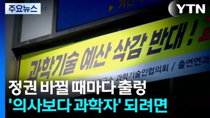 정권 바뀔 때마다 '출렁'...'의사보다 과학자' 되려면 / YTN