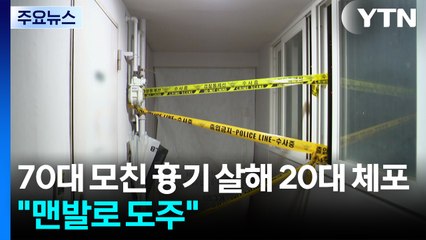 70대 모친 흉기 살해 20대 체포..."맨발로 도주" / YTN