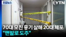 70대 모친 흉기 살해 20대 체포...