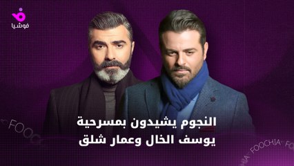 كيف تفاعل النجوم مع مسرحية "إنتاج محلّي" لـ يوسف الخال وعمار شلق؟