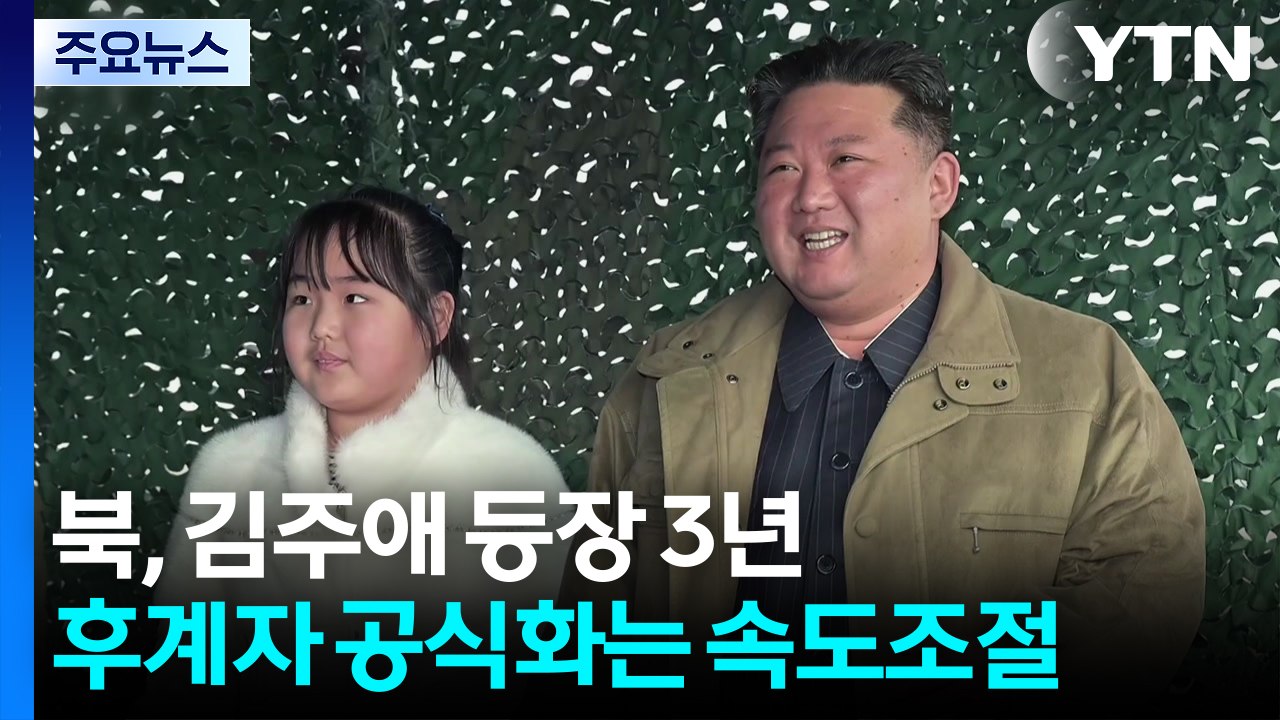 북, 김주애 등장 3년...후계자 공식화는 속도조절 / YTN