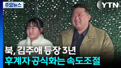 북, 김주애 등장 3년...후계자 공식화는 속도조절 / YTN