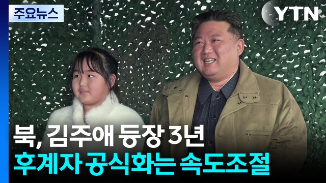 북, 김주애 등장 3년...후계자 공식화는 속도조절 / YTN