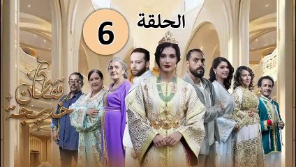 Caften khadija - Ep 6 مسلسل قفطان خديجة - الحلقة