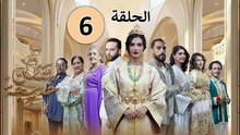 Caften khadija - Ep 6 مسلسل قفطان خديجة - الحلقة