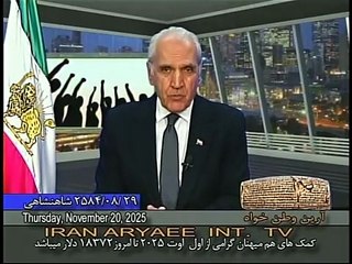 Iran Aryaee 11-20-2025 ایران آریایی با آرین وطن خواه