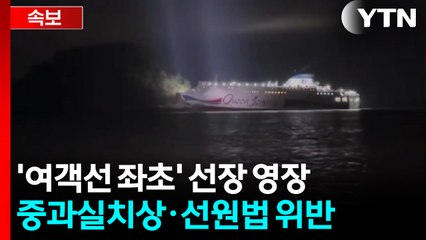 [속보] '여객선 좌초' 조타실 비운 선장 구속 영장 신청 / YTN