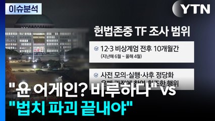 여야 여론전..."윤 어게인? 비루" vs "법치 파괴 끝내야" / YTN