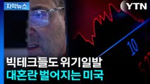[뉴스모아] 엔비디아 실적도 '하루 천하'…공포지수 폭발하는 미국 / YTN
