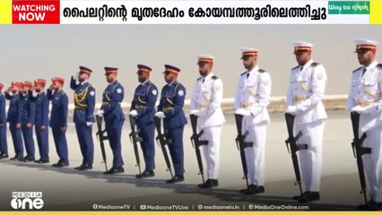 ദുബൈ എയർഷോക്കിടെ തേജസ്‌ യുദ്ധ വിമാനം തകർന്ന് മരിച്ച പൈലറ്റ് വിങ് കമാൻഡർ നമൻഷ് സിയാലിന്റെ മൃതദേഹം കോയമ്പത്തൂരിലെ സുലൂരിലെത്തിച്ചു