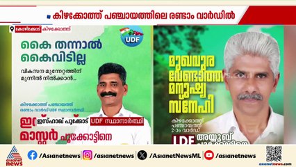'ആര് ജയിച്ചാലും തോറ്റാലും വീട്ടിലൊരു മെമ്പർ ഉറപ്പ്'; കോഴിക്കോട് ചേട്ടനും അനിയനും നേർക്കുനേർ