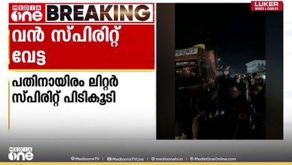 പഴയങ്ങാടിയിൽ വൻ സ്പിരിറ്റ് വേട്ട ; പതിനായിരം ലിറ്റർ സ്പിരിറ്റ് എക്സൈസ് സംഘം പിടികൂടി