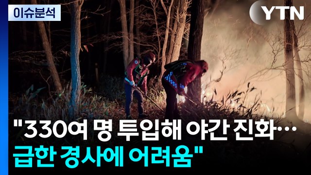 양양 산불 대응 1단계 발령... 헬기 25대 투입 진화 / YTN