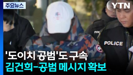 '김건희와 문자' 도이치 공범 구속...수사 탄력 / YTN