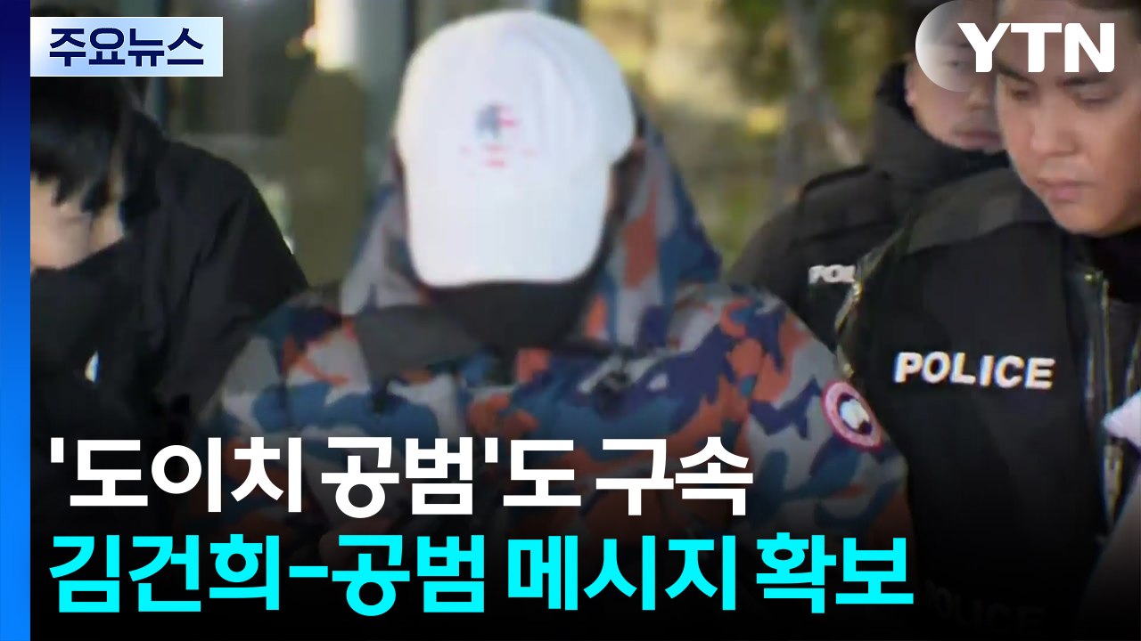 '김건희와 문자' 도이치 공범 구속...수사 탄력 / YTN