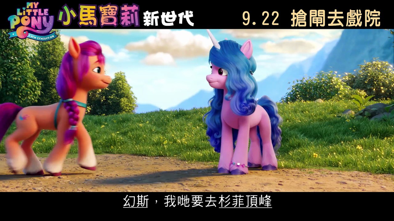【香港大銀幕獻映】 《小馬寶莉：新世代》 9月22日 「變」返好朋友│My Little Pony: A New Generation